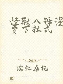 怪兽八号漫画免费下拉式