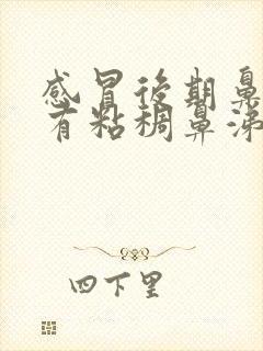 感冒后期鼻子里有粘稠鼻涕是怎么办封面