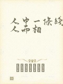 人中一条线的女人面相
