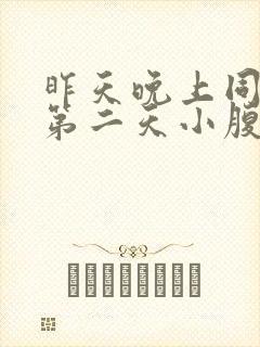 昨天晚上同房后第二天小腹胀痛封面