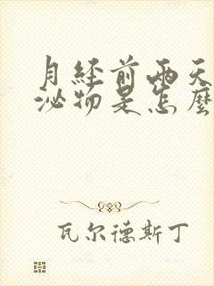 月经前两天有分泌物是怎么回事