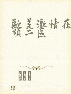 欧美激情在线视频二区