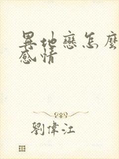 异地恋怎么挽回感情封面