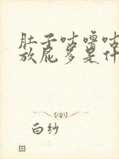 肚子咕噜咕噜叫放屁多是什么原因