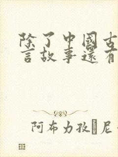 除了中国古代寓言故事还有哪些寓言故事封面