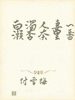 白浊人妻～一之濑杏奈里番