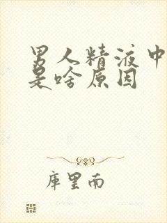 男人精液中有血是啥原因