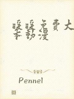 暖暖免费大全日本动漫