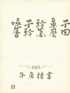 嗓子干鼻子干嘴唇干怎么回事