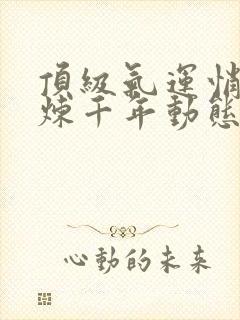 顶级气运悄悄修炼千年动态漫封面