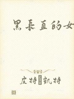 黑长直的女生