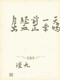 月经前一天同房出血正常吗