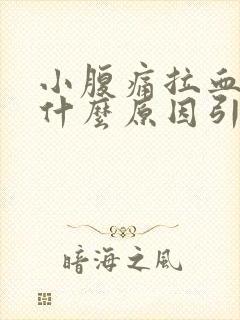 小腹痛拉血女性什么原因引起的封面