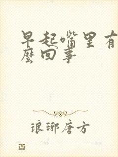 早起嘴里有血怎么回事