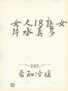女人18熟女毛片水真多