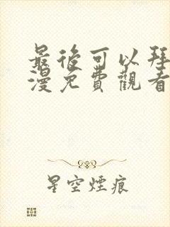 最后可以拜托动漫免费观看完整版封面