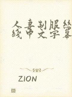 人妻制服丝袜在线中文字幕