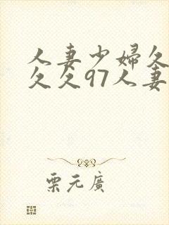 人妻少妇久久久久久97人妻九色