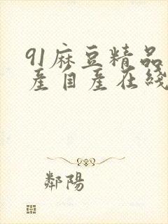 91麻豆精品国产自产在线观看,封面