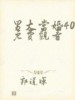 男大当婚40集免费观看