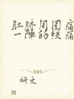 肚脐周围痛一阵一阵的绞痛拉肚子