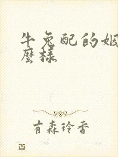 牛兔配的姻缘怎么样