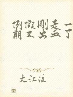 例假刚走一个星期又出血了怎么办