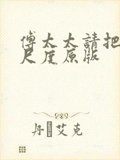 傅太太请把握好尺度原版封面