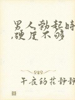 男人勃起时间短,硬度不够