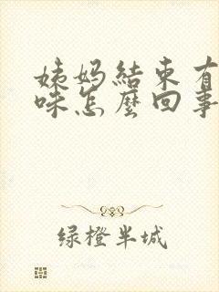 姨妈结束有腥臭味怎么回事