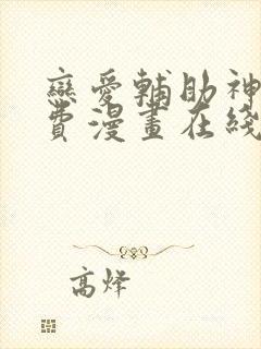 恋爱辅助神器免费漫画在线阅读