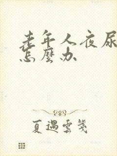 老年人夜尿频繁怎么办封面