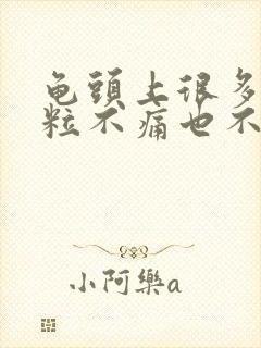 龟头上很多小颗粒不痛也不痒