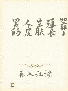 男人生殖器周围的皮肤长了一个肉粒