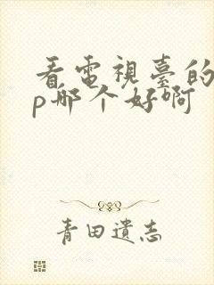 看电视台的app哪个好啊封面