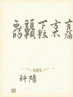 龟头下方有白色的颗粒不痛不痒