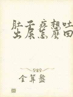 肚子疼想吐拉不出屎怎么回事