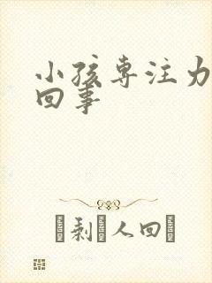 小孩专注力差咋回事