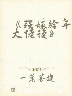 《强嫁给年代文大佬后》