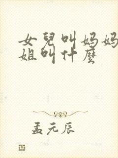 女儿叫妈妈的姐姐叫什么