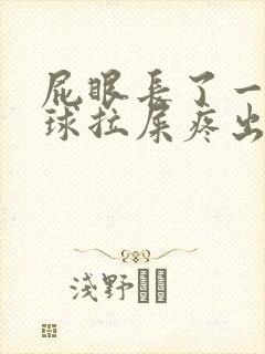 屁眼长了一个肉球拉屎疼出血