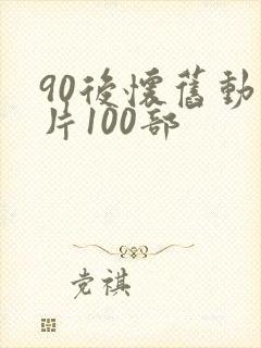 90后怀旧动画片100部