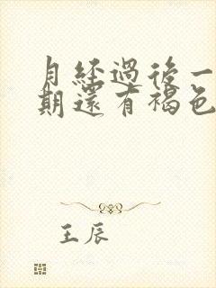 月经过后一个星期还有褐色分泌物怎么回事