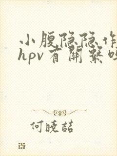 小腹隐隐作痛和hpv有关系吗