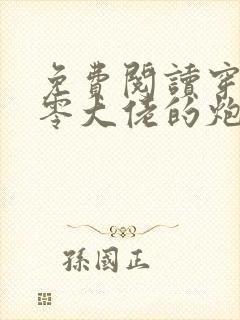 免费阅读穿书九零大佬的炮灰前妻觉醒了小说封面