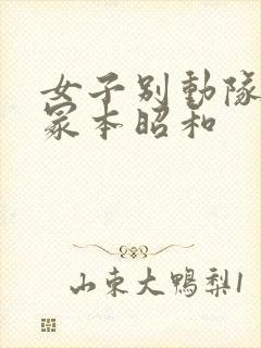 女子别动队亨利冢本昭和