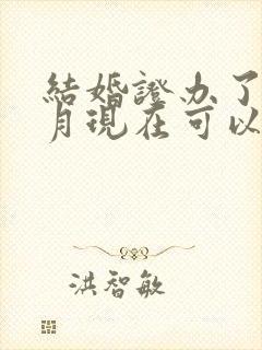 结婚证办了一个月现在可以离婚吗封面