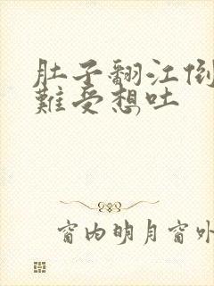 肚子翻江倒海的难受想吐封面