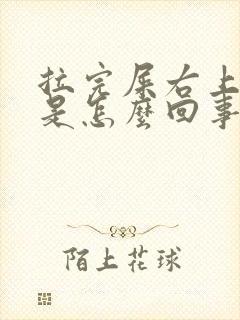 拉完屎右上腹疼是怎么回事封面