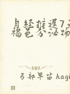 月经推迟7天有褐色分泌物小腹微疼封面